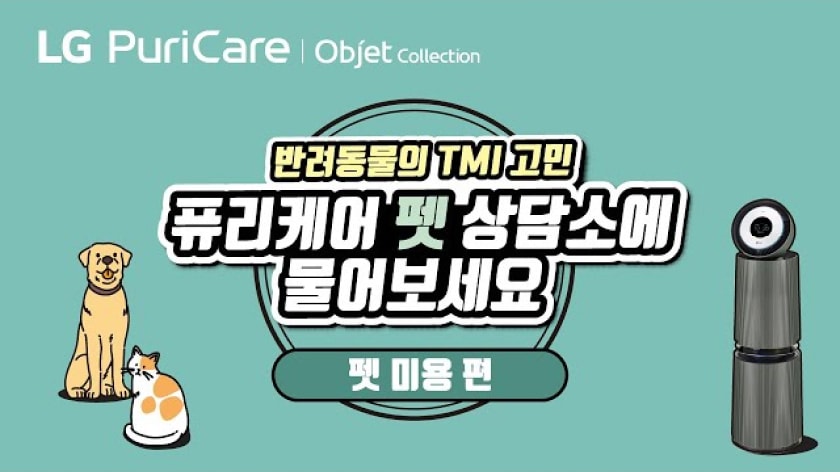 하늘색 배경에 왼쪽엔 강아지와 고양이의 일러스트가 있고 오른쪽엔 LG 퓨리케어 오브제컬렉션 펫 전용 공기청정기제품 있다. 중앙에는 ‘반려동물의 TMI고민 퓨리케어 펫 상담소에 물어보세요 펫 미용 편’ 문구가 배치됨.