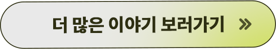 더많은이야기