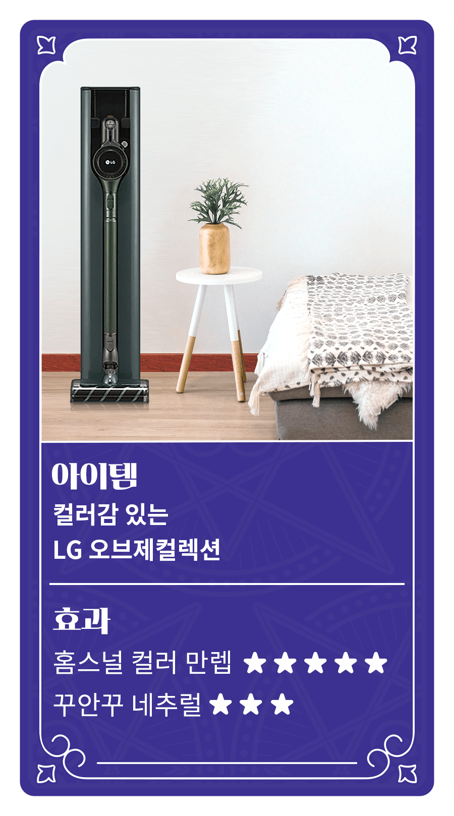 [있어빌리티 스포이드] 아이템 : 컬러감 있는 LG 오브제컬렉션/ 효과 : 홈스널 컬러 만렙 ★★★★★, 꾸안꾸 네추럴 ★★