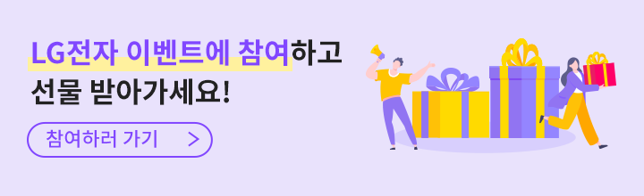 LG전자 이벤트에 참여하고 선물 받아가세요! [참여하러 가기]