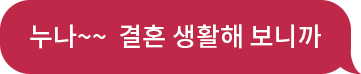 동생 : 누나~~ 결혼 생활해 보니까