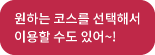 동생 : 원하는 코스를 선택해서 이용할 수도 있어~!