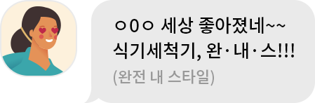 누나 : o0o 세상 좋아졌네~~ 식기세척시, 완.내.스!!! 완전 내 스타일