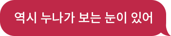 동생 : 역시 누나가 보는 눈이 있어
