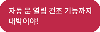 자동 문 열림 건조 기능까지 대박이야!