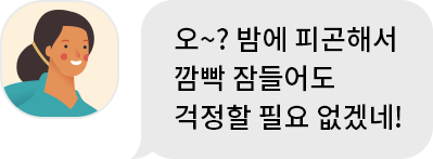 오~? 밤에 피곤해서 깜빡 잠들어도 걱정할 필요 없겠네!