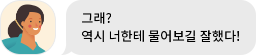 누나 : 그래? 역시 너한테 물어보길 잘했다!
