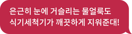 은근히 눈에 거슬리는 물얼룩도 식기세척기가 깨끗하게 지워준대!