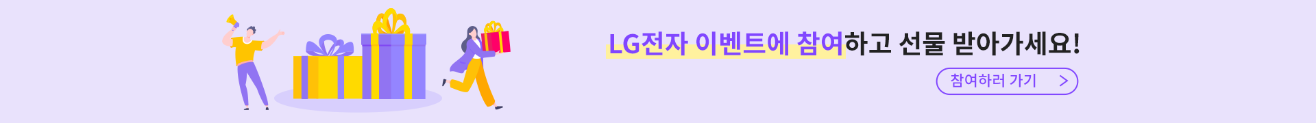 LG전자 이벤트에 참여하고 선물 받아가세요! [참여하러 가기]