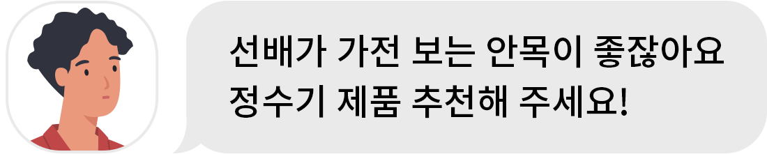 선배가 가전 보는 안목이 좋잖아요 정수기 제품 추천해 주세요!