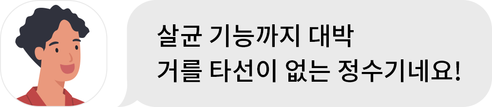 살균 기능까지 대박 거를 타선이 없는 정수기네요!