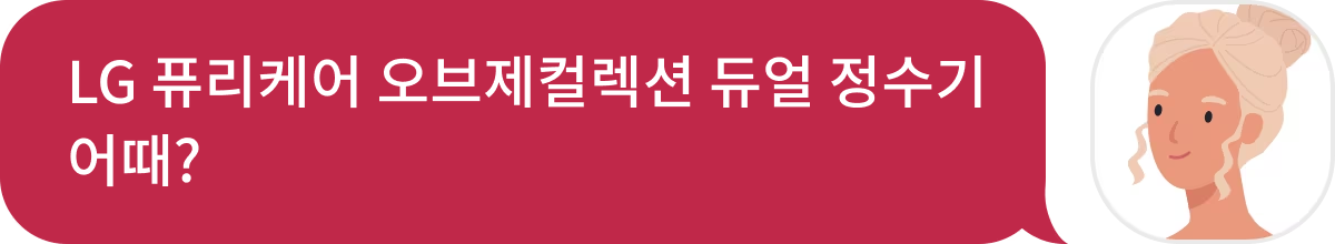 LG 퓨리케어 듀얼정수기 오브제컬렉션 어때? 