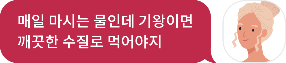 매일 마시는 물인데 기왕이면 깨끗한 수질로 먹어야지