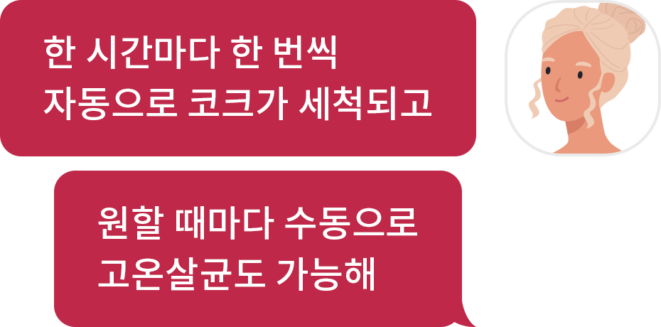 한 시간마다 한 번씩 자동으로 코크가 세척되고 원할 때마다 수동으로 고온살균도 가능헤