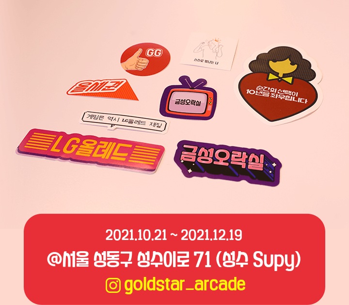 다양한 디자인의 스티커들이 배치된 이미지. 스티커에는 'LG올레드', '금성오락실', '게임은 역시 LG올레드 재질', '올세권' 등의 문구와 그림이 포함되어 있음. 하단에는 행사 정보로 '2021.10.21 ~ 2021.12.19, 서울 성동구 성수이로 71 (성수 Supy), Instagram @goldstar_arcade'가 표시됨.
