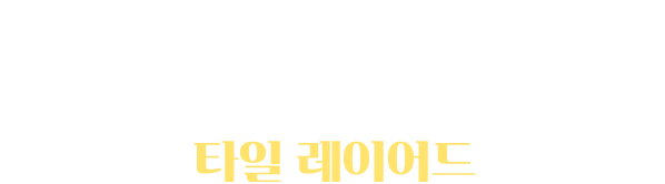 첫번째 치트키 카드 : 타일 레이어드