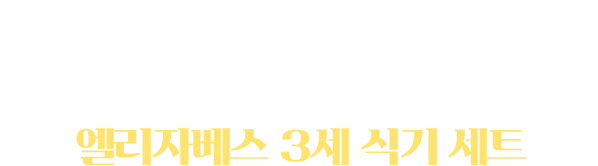 두번째 치트키 카드 : 엘리자베스 3세 식기 세트