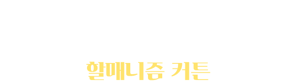 세번째 치트키 카드 : 할매니즘 커튼