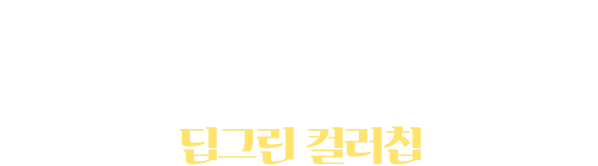 네번째 치트키 카드 : 딥그린 컬러칩