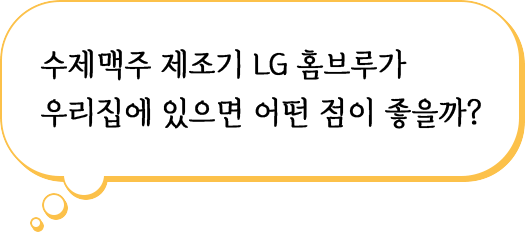 수제맥주 제조기 LG 홈브루가 우리집에 있으면 어떤 좀이 좋을까?