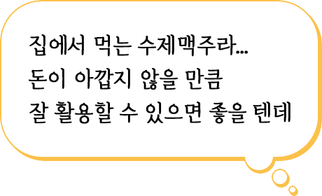 집에서 먹는 수제맥주라... 돈이 아깝지 않을 만큼 잘 활용할 수 있으면 좋을 텐데