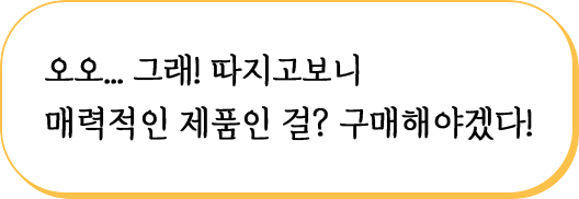 오오...그래! 따지고보니 매력적인 제품인 걸? 구매해야겠다!