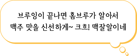 브루잉이 끝나면 홈브루가 알아서 맥주 맛을 신선하게~ 크흐! 맥잘알이네