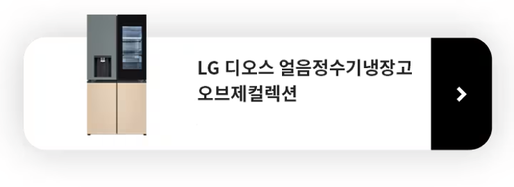 LG DIOS 얼음정수기냉장고 오브제컬렉션 제품보러가기