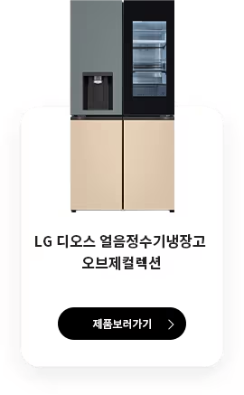 LG DIOS 얼음정수기냉장고 오브제컬렉션 제품보러가기