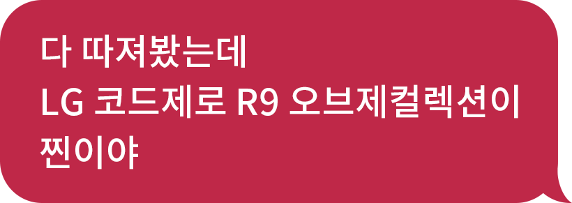 화자 : 다 따져봤는데
                            LG 코드제로 R9 오브제컬렉션이 찐이야