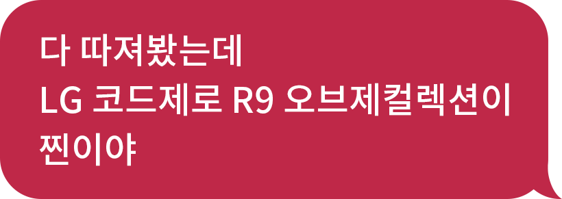 다 따져봤는데
                            LG 코드제로 R9 오브제컬렉션이 찐이야