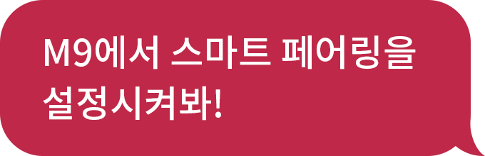 화자 : M9에서 스마트 페어링을 설정시켜봐!
