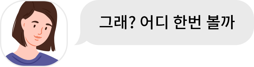 청자 : 그래? 어디 한번 볼까