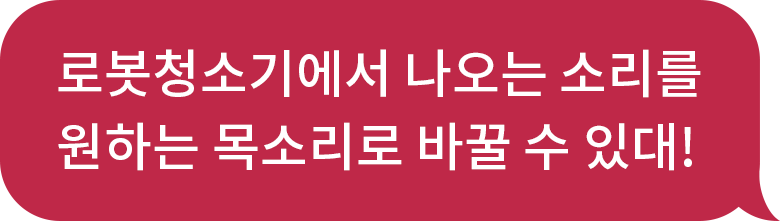 로봇청소기에서 나오는 소리를 원하는 목소리로 바꿀 수 있대!