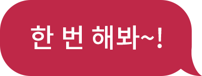 화자 : 한 번 해봐~!