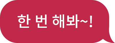 한 번 해봐~!