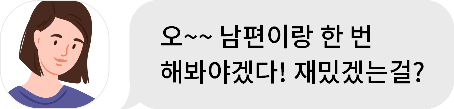 오~~ 남편이랑 한 번 해봐야겠다! 재밌겠는걸?