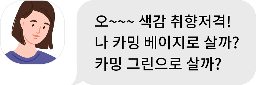 청자 : 오~~~ 색감 취향저격! 나 카밍 베이지로 살까? 카밍 그린으로 살까?