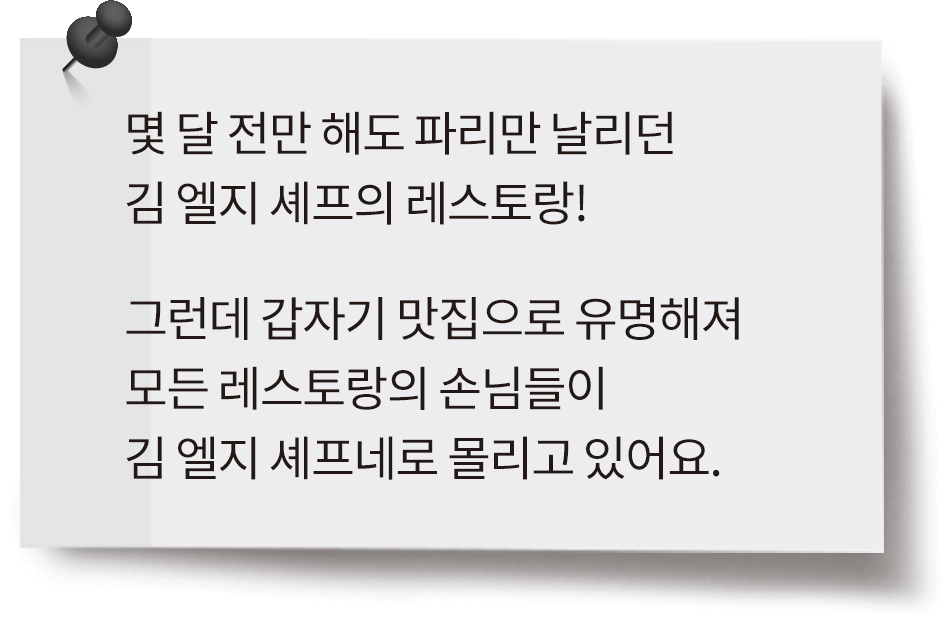 몇 달 전만 해도 파리만 날리던 김 엘지 셰프의 레스토랑! 그런데 갑자기 맛집으로 유명해져 모든 레스토랑의 손님들이 김 엘지 셰프네로 몰리고 있어요.