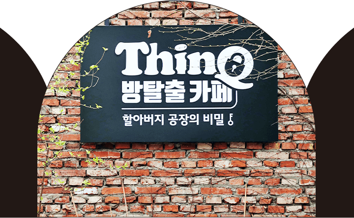 ThinQ 방탈출 카페 : 할아버지 공장의 비밀 전경 (MO)
