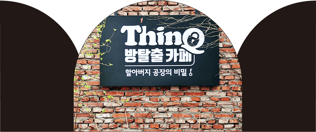 ThinQ 방탈출 카페 : 할아버지 공장의 비밀 전경 (PC)