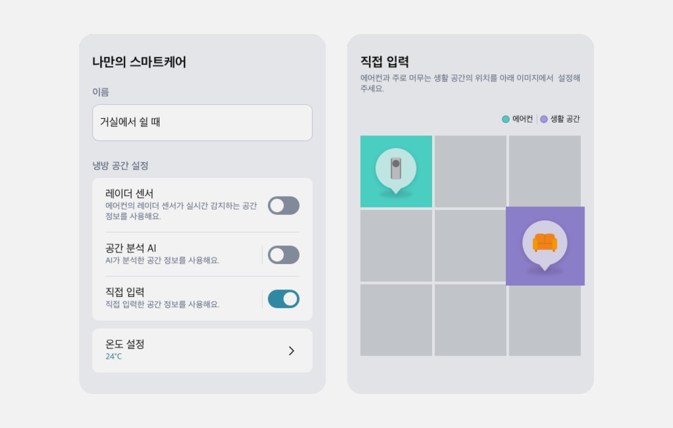 스마트케어 설정 화면. 직접 입력 방식으로 에어컨과 생활 공간 위치 지정, 온도 24°C 설정됨.