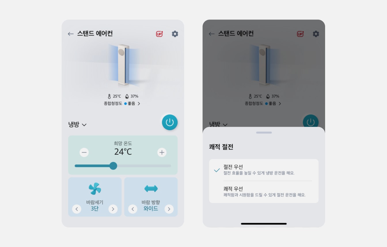 스마트폰의 스탠드 에어컨 제어 화면으로, 온도 조절, 바람세기 및 방향 설정 기능을 보여줌. 절전 모드에서는 절전 우선과 쾌적 우선 옵션을 선택할 수 있음.