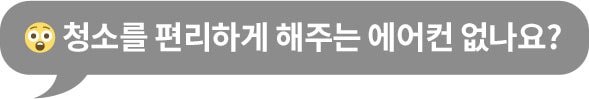 놀란 이모지와 함께 '청소를 편리하게 해주는 에어컨 없나요?'라는 문구가 포함된 회색 말풍선