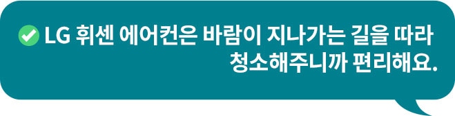 체크 이모지와 함께 'LG 휘센 에어컨은 바람이 지나가는 길을 따라 청소해주니까 편리해요.'라는 문구가 포함된 청녹색 말풍선