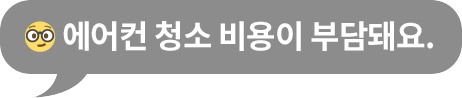안경낀 이모지와 함께 '에어컨 청소 비용이 부담돼요.'라는 문구가 포함된 회색 말풍선