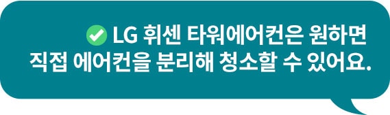 체크 이모지와 함께 'LG 휘센 타워에어컨은 원하면 직접 에어컨을 분리해 청소할 수 있어요.'라는 문구가 포함된 청녹색 말풍선