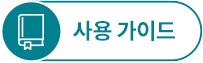 책 아이콘과 함께 '사용 가이드'라는 문구가 적힌 이미지.