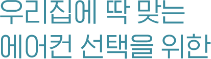 우리집에 딱 맞는 에어컨 선택을 위한