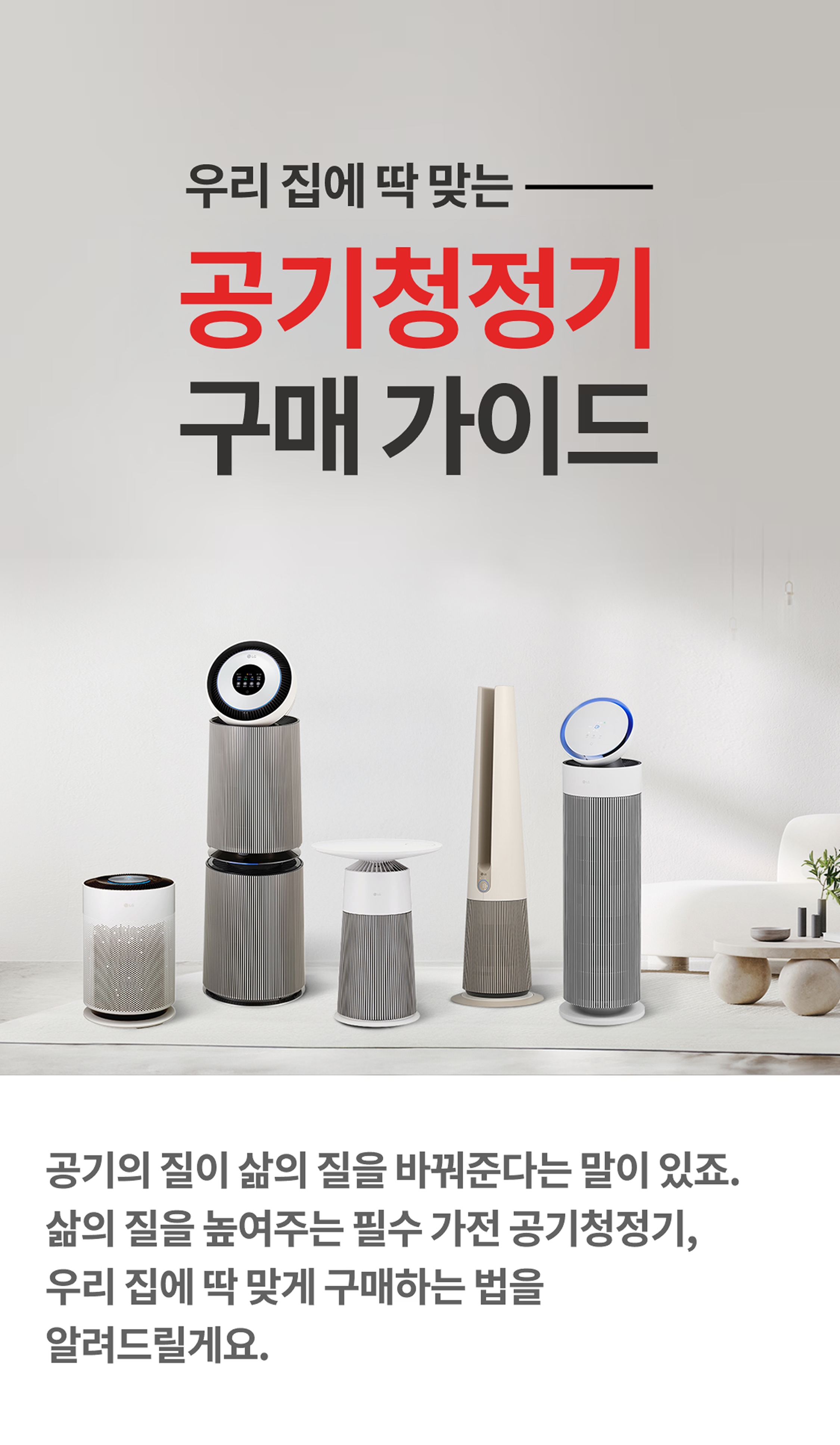 우리 집에 딱 맞는 공기청정기 구매 가이드 공기의 질이 삶의 질을 바꿔준다는 말이 있죠. 삶의 질을 높여주는 필수 가전 공기청정기, 우리 집에 딱 맞게 구매하는 법을 알려드릴게요.